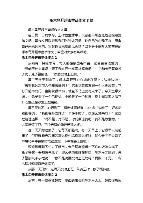 啄木鸟开超市童话作文8篇