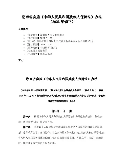 湖南省实施《中华人民共和国残疾人保障法》办法（2023年修正）