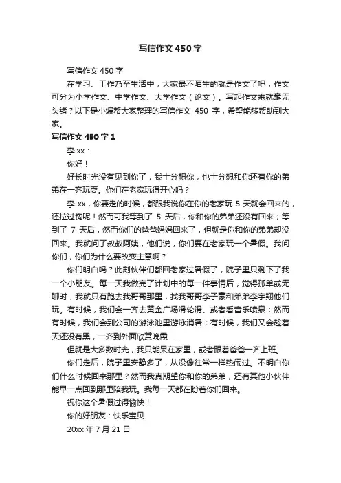 写信作文450字