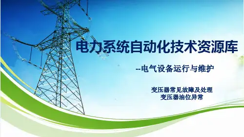变压器常见故障及处理：变压器油位异常