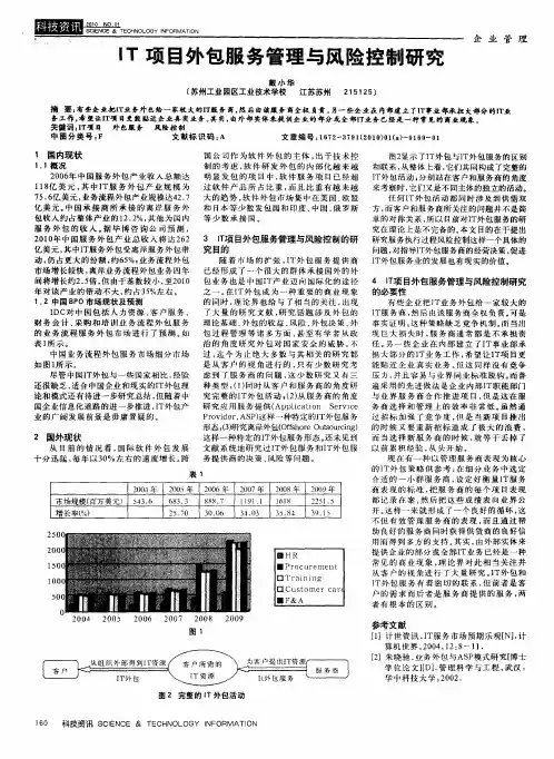 IT项目外包服务管理与风险控制研究