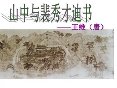 山中与裴秀才迪书