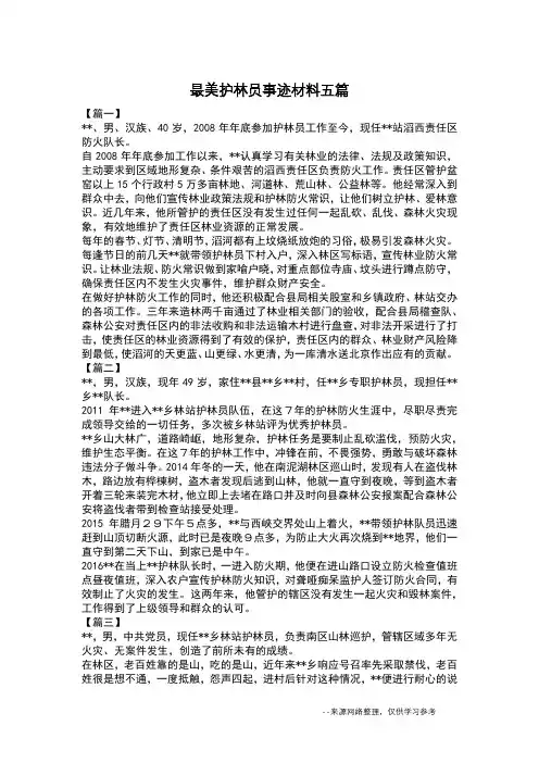 最美护林员事迹材料五篇