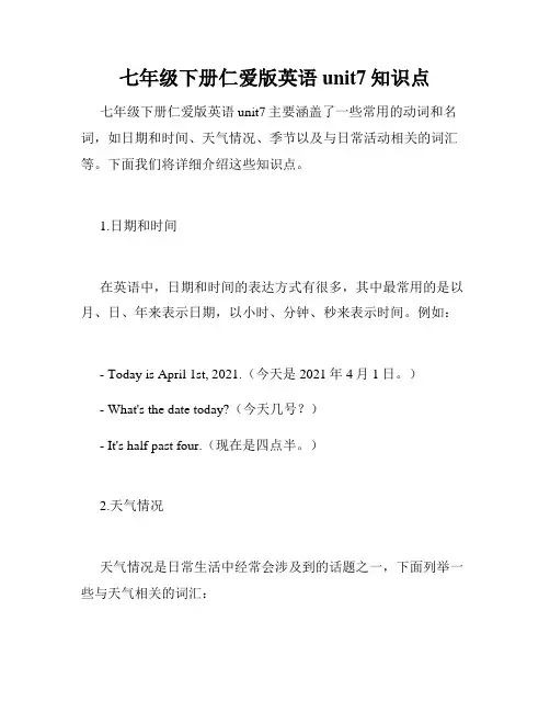 七年级下册仁爱版英语unit7知识点