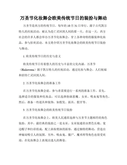 万圣节化妆舞会欧美传统节日的装扮与舞动