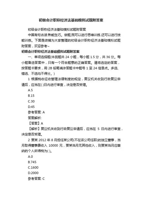 初级会计职称经济法基础模拟试题附答案