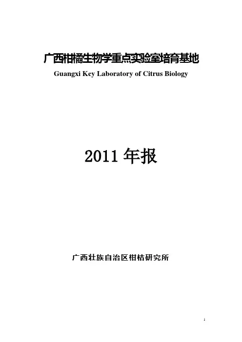 (一)柑橘品种选育与繁育 - 广西特色作物研究院