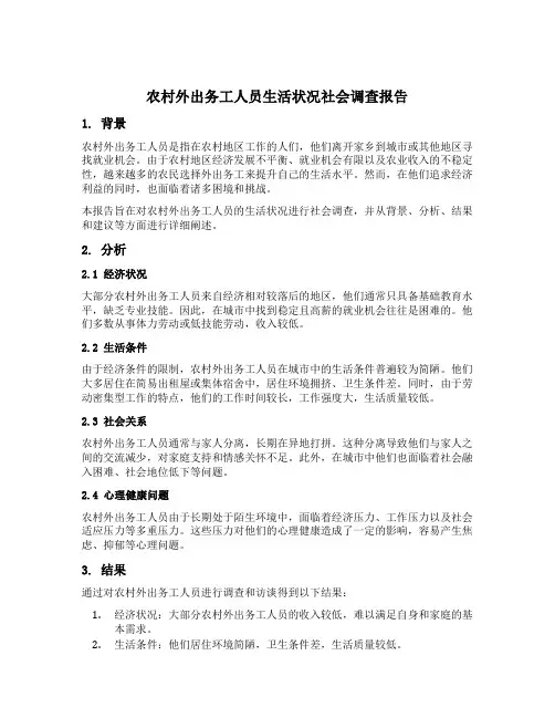 农村外出务工人员生活状况社会调查报告