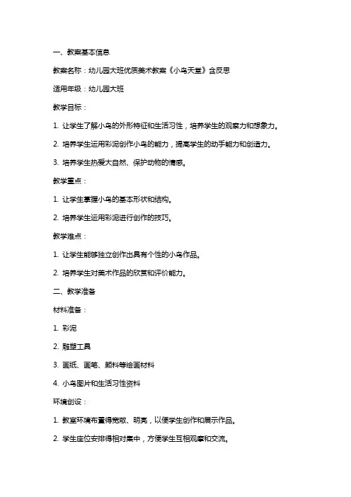 幼儿园大班美术教案《小鸟天堂》含反思