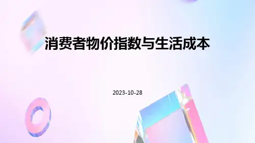 消费者物价指数与生活成本