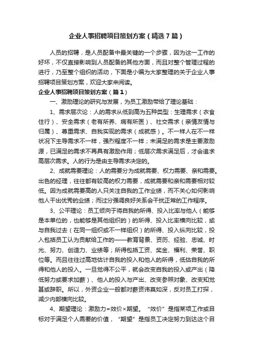 企业人事招聘项目策划方案（精选7篇）