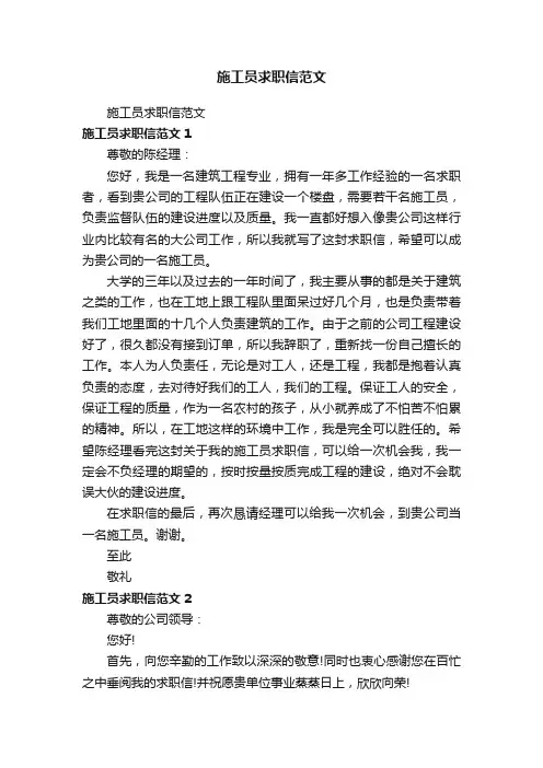 施工员求职信范文
