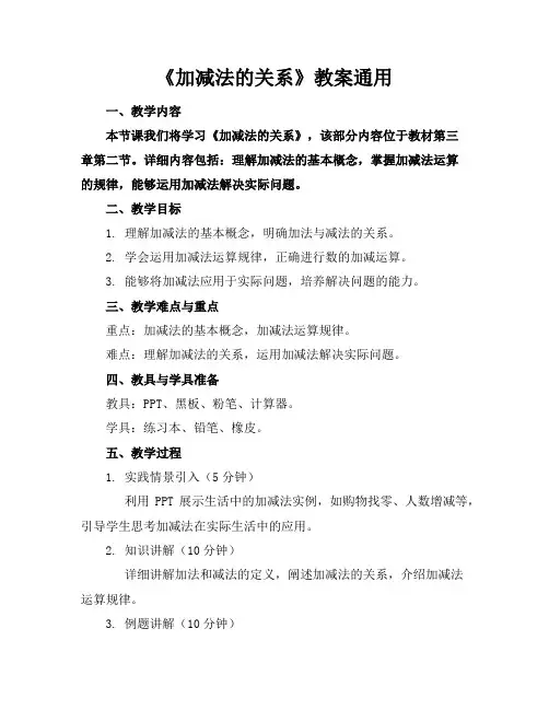 《加减法的关系》教案通用