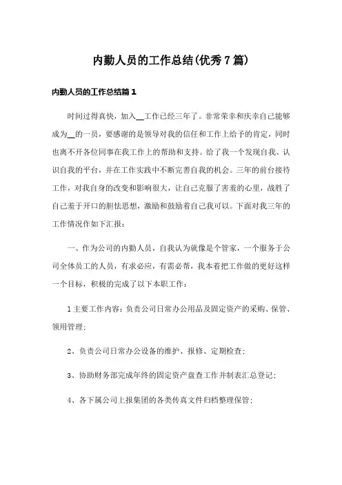 内勤人员的工作总结(优秀7篇)
