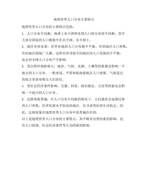 305 地理世界人口分布主要特点