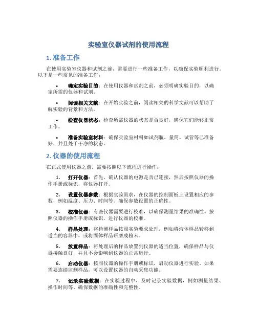 实验室仪器试剂的使用流程 (2)