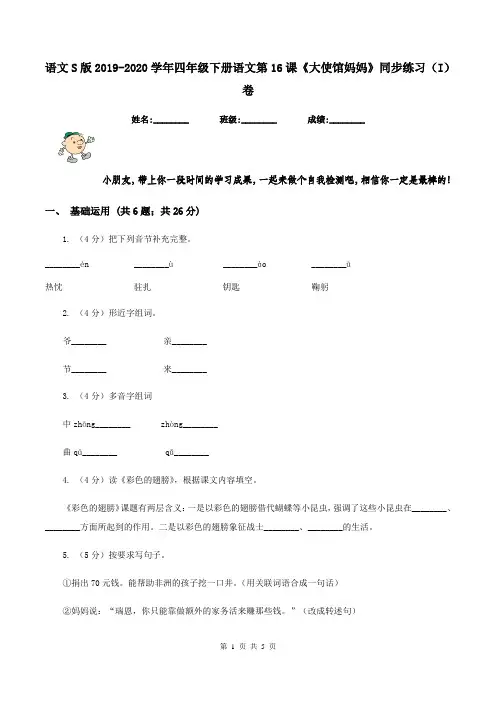 语文S版2019-2020学年四年级下册语文第16课《大使馆妈妈》同步练习(I)卷