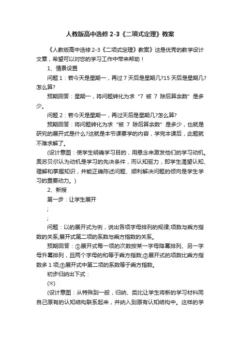 人教版高中选修2-3《二项式定理》教案