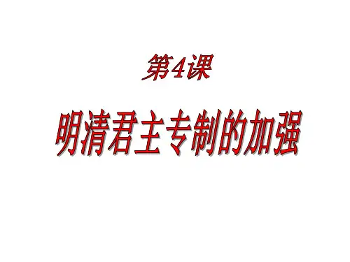 高中历史必修1《古代中国的政治制度第4课 明清君主专制的加强》746人教PPT课件