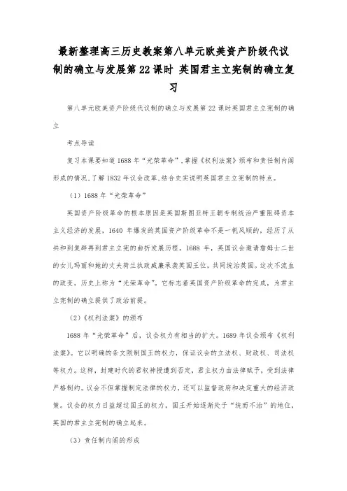 最新整理高三历史第八单元欧美资产阶级代议制的确立与发展第22课时英国君主立宪制的确立复习.docx