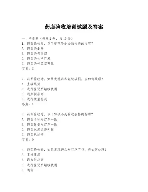 药店验收培训试题及答案