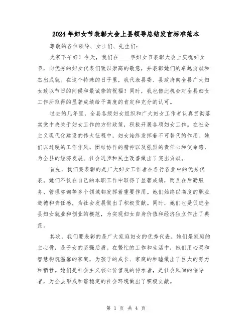 2024年妇女节表彰大会上县领导总结发言标准范本（2篇）