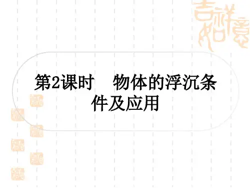中考物理总复习课件 教材系统复习 第11讲 浮力 第2课时 物体的浮沉条件及应用