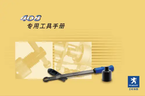 东风标致408轿车专用工具手册