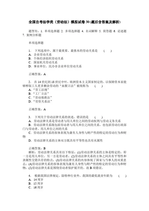 全国自考法学类(劳动法)模拟试卷30(题后含答案及解析)