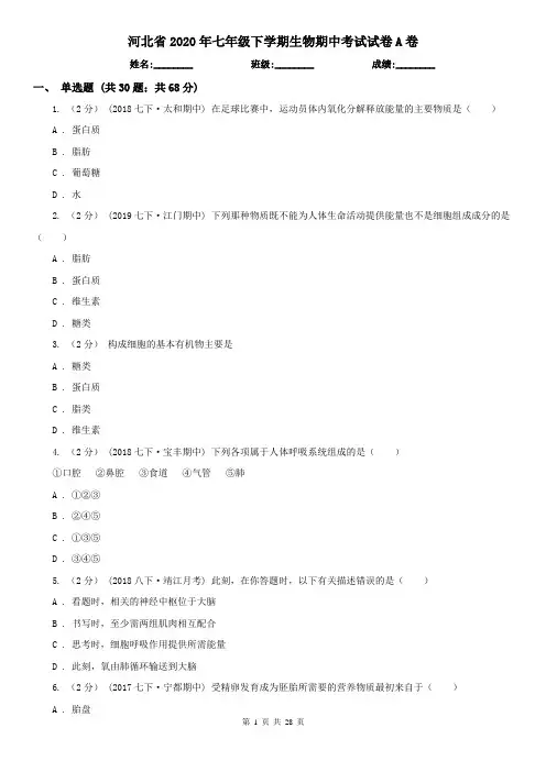 河北省2020年七年级下学期生物期中考试试卷A卷