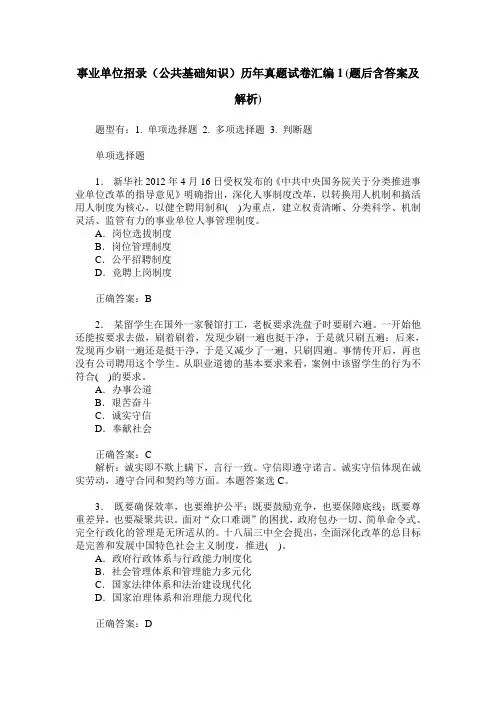事业单位招录(公共基础知识)历年真题试卷汇编1(题后含答案及解析)