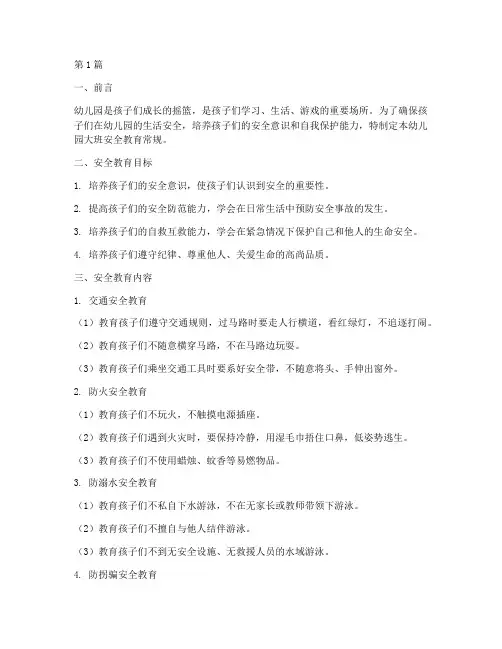 幼儿园大班安全教育常规(3篇)