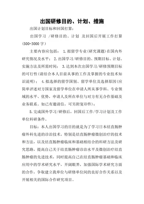 出国研修目的、计划、措施