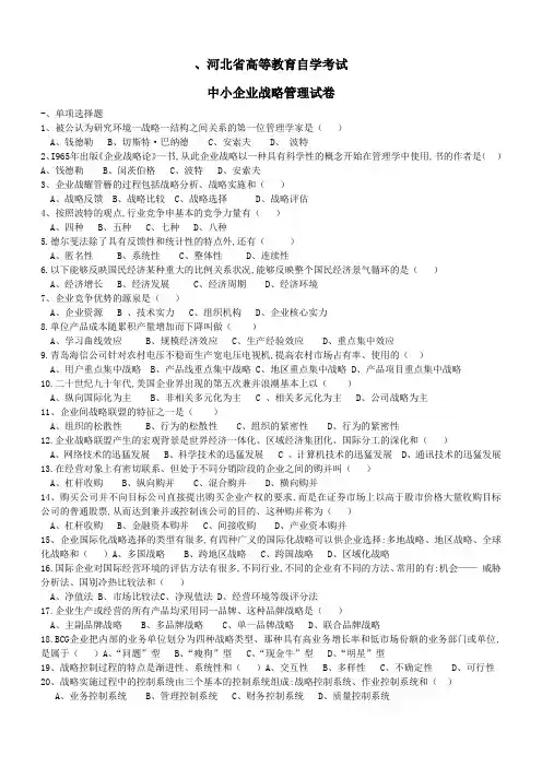 自考战略管理试题及答案