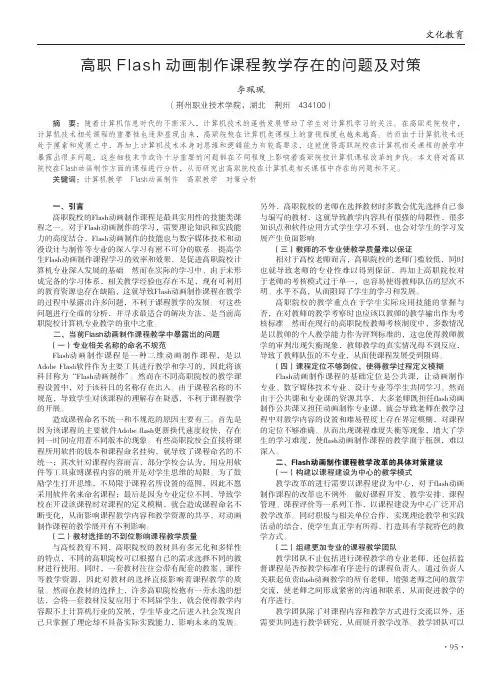 高职flash动画制作课程教学存在的问题及对策