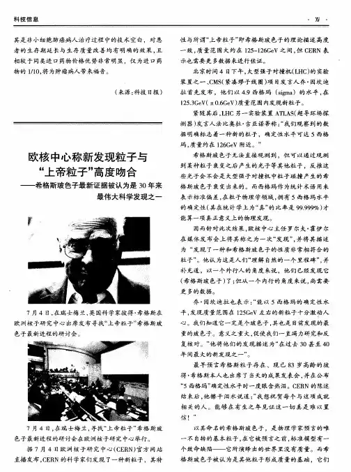 欧核中心称新发现粒子与“上帝粒子”高度吻合——希格斯玻色子最新证据被认为是30年来最伟大科学发现之