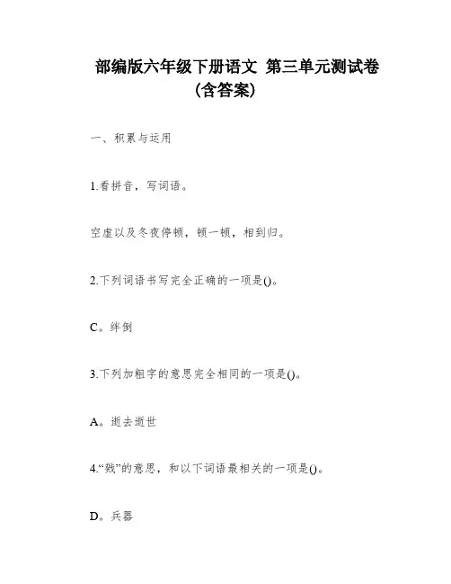 部编版六年级下册语文 第三单元测试卷(含答案)