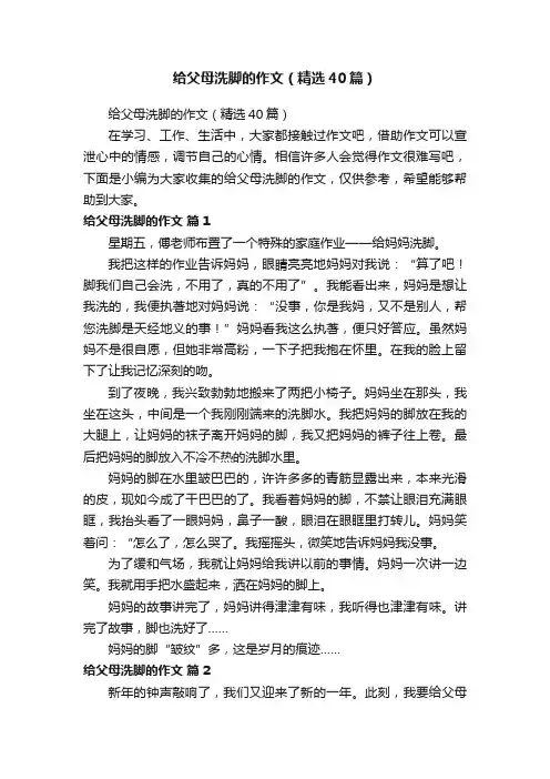 给父母洗脚的作文（精选40篇）