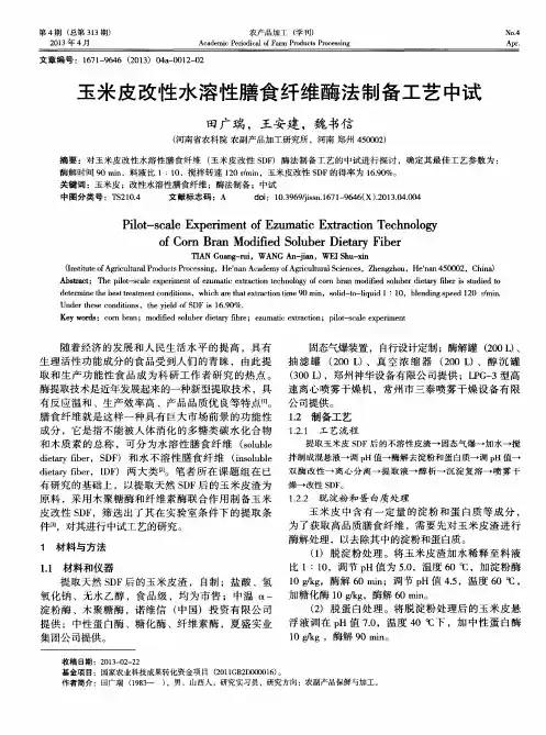 玉米皮改性水溶性膳食纤维酶法制备工艺中试