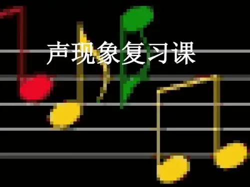 新苏科版八年级物理上册 第一章：声现象 复习课件 (共71张PPT)