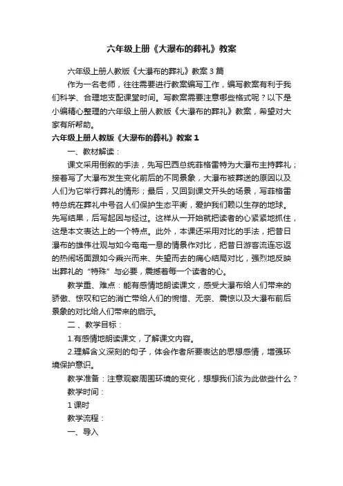 六年级上册人教版《大瀑布的葬礼》教案3篇