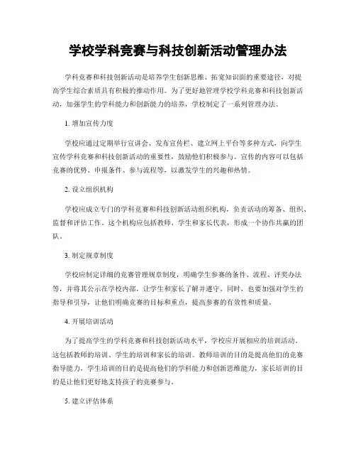 学校学科竞赛与科技创新活动管理办法
