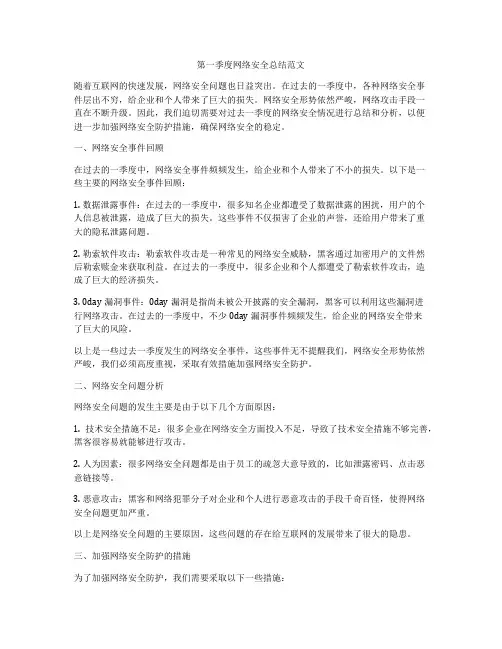 第一季度网络安全总结范文