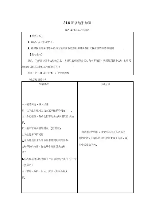 九年级数学下册第24章圆24.6正多边形与圆教案新版沪科版