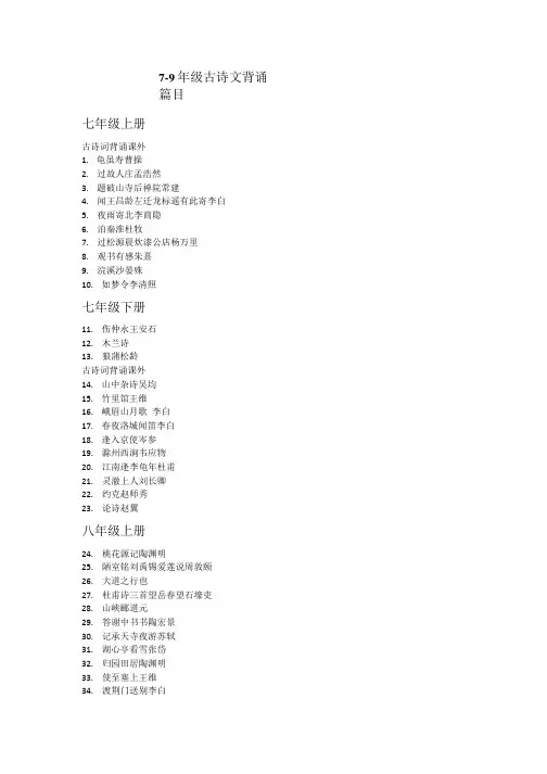 中考7-9年级必背古诗文篇目大全.doc
