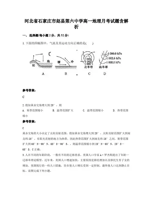 河北省石家庄市赵县第六中学高一地理月考试题含解析