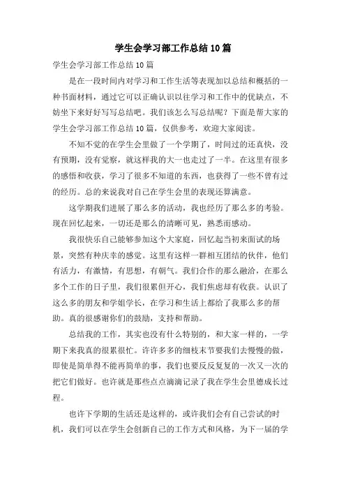 学生会学习部工作总结10篇