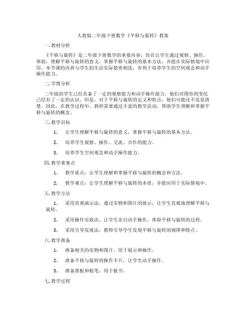 人教版二年级下册数学《平移与旋转》教案