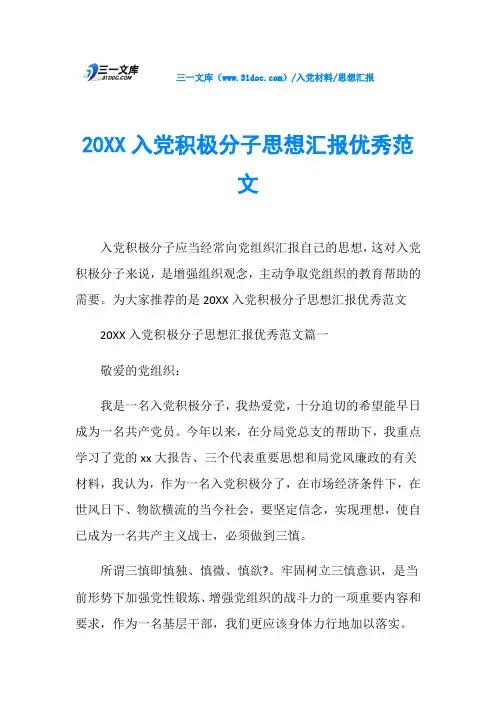 思想汇报20XX入党积极分子思想汇报优秀范文