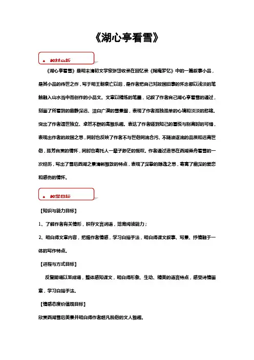 苏教版八年级语文上册第18课湖心亭看雪教学设计